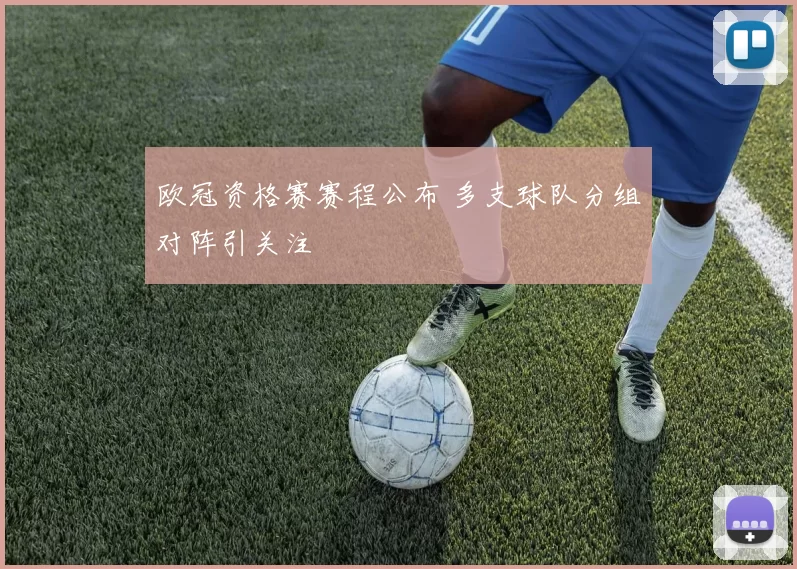 欧冠资格赛赛程公布 多支球队分组对阵引关注
