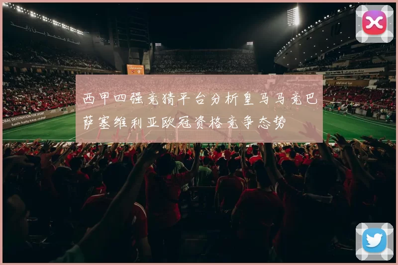 西甲四强竞猜平台分析皇马马竞巴萨塞维利亚欧冠资格竞争态势