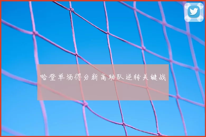 哈登单场得分新高助队逆转关键战