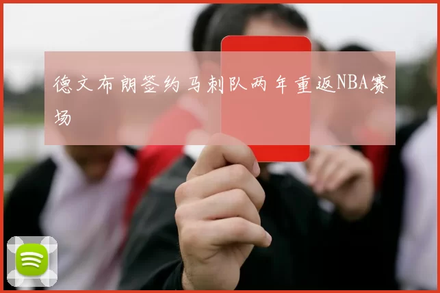 德文布朗签约马刺队两年重返NBA赛场