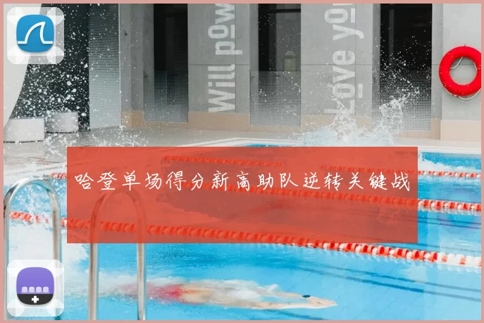 哈登单场得分新高助队逆转关键战