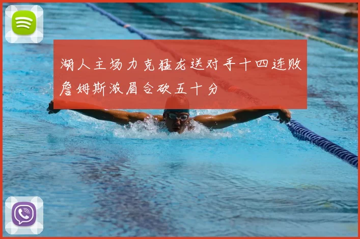 湖人主场力克猛龙送对手十四连败詹姆斯浓眉合砍五十分