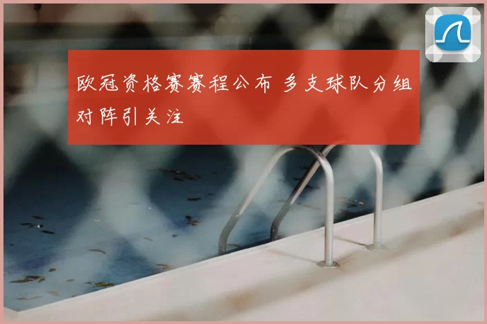 欧冠资格赛赛程公布 多支球队分组对阵引关注