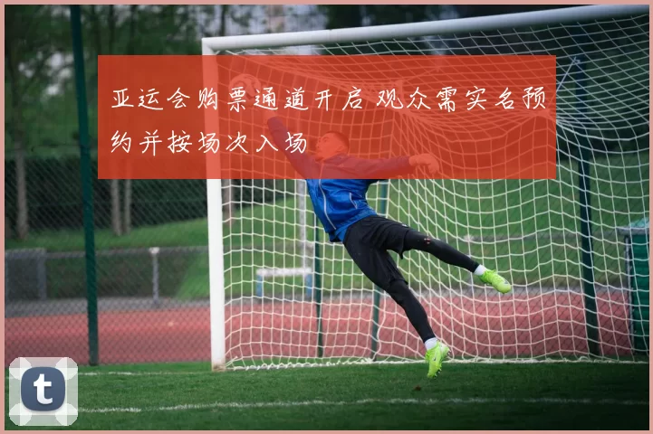 亚运会购票通道开启 观众需实名预约并按场次入场