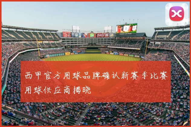 西甲官方用球品牌确认新赛季比赛用球供应商揭晓