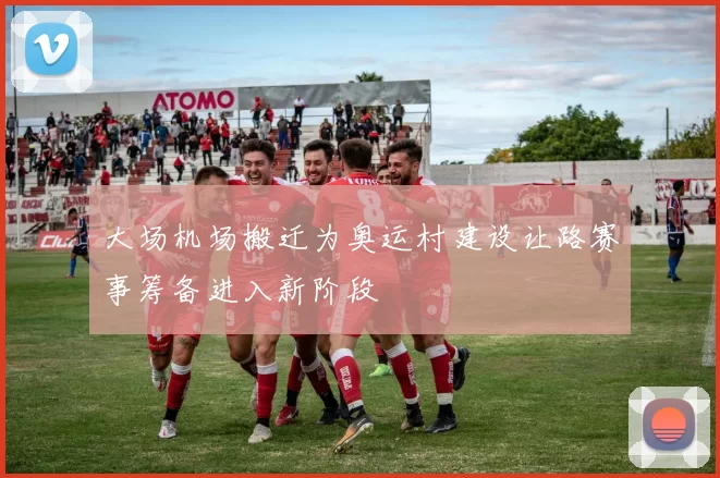 大场机场搬迁为奥运村建设让路赛事筹备进入新阶段