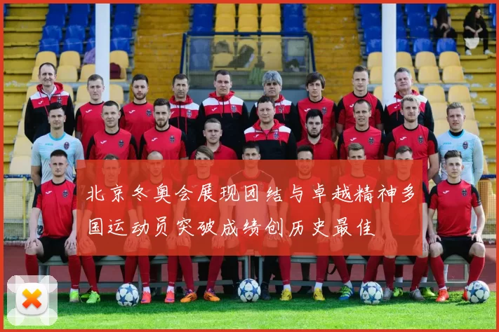 北京冬奥会展现团结与卓越精神多国运动员突破成绩创历史最佳