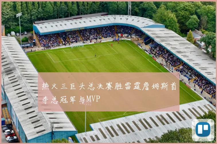 热火三巨头总决赛胜雷霆詹姆斯首夺总冠军与MVP