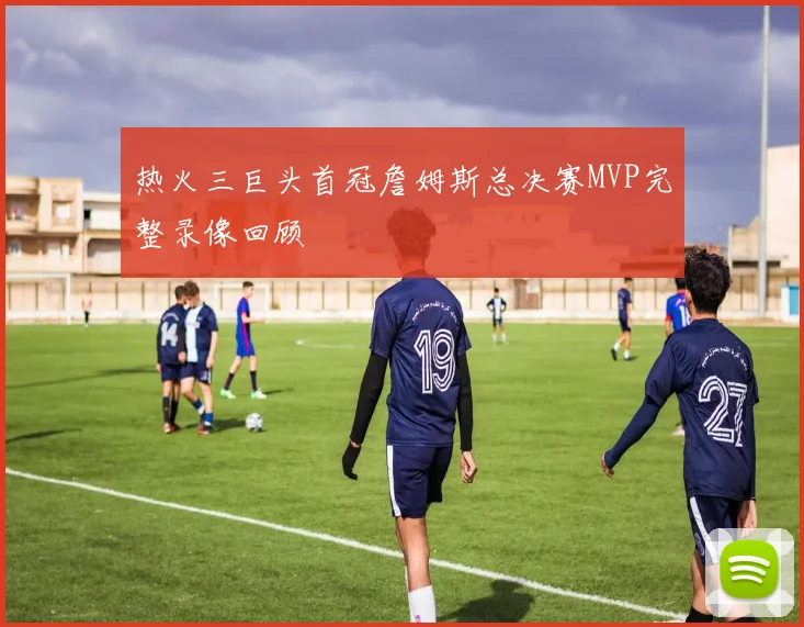 热火三巨头首冠詹姆斯总决赛MVP完整录像回顾