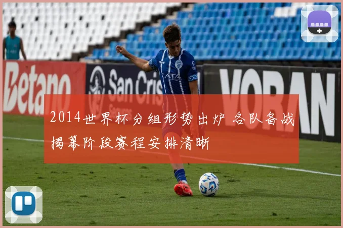 2014世界杯分组形势出炉 各队备战揭幕阶段赛程安排清晰