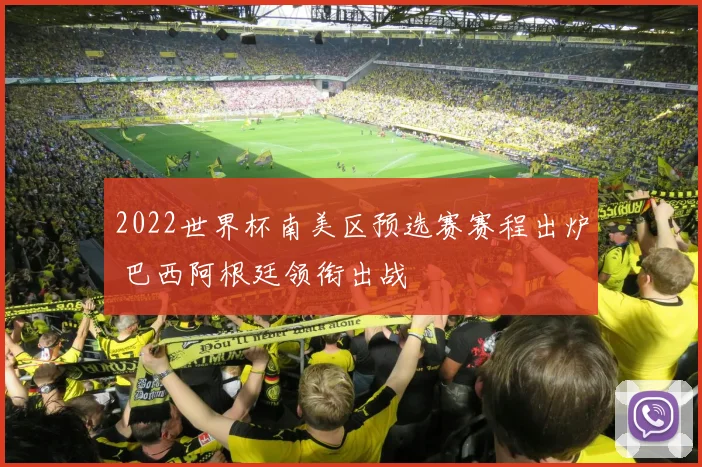 2022世界杯南美区预选赛赛程出炉 巴西阿根廷领衔出战