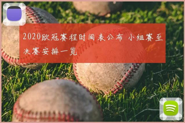 2020欧冠赛程时间表公布 小组赛至决赛安排一览