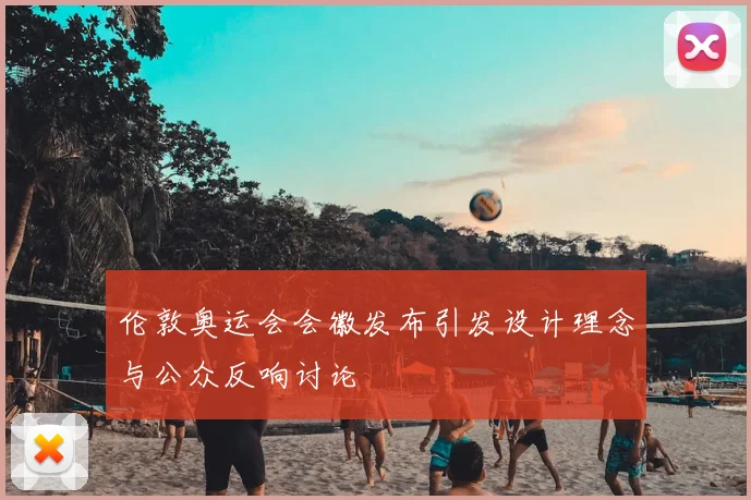 伦敦奥运会会徽发布引发设计理念与公众反响讨论