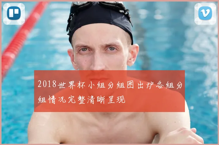 2018世界杯小组分组图出炉各组分组情况完整清晰呈现