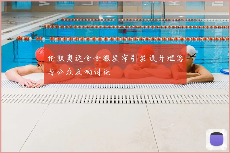 伦敦奥运会会徽发布引发设计理念与公众反响讨论