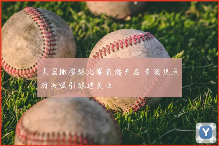 美国橄榄球比赛直播开启 多场焦点对决吸引球迷关注