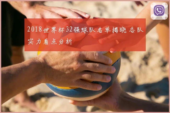 2018世界杯32强球队名单揭晓 各队实力看点分析