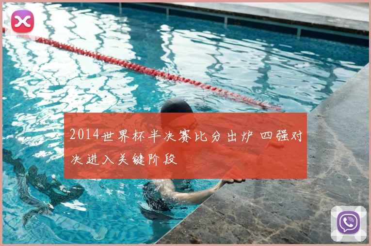 2014世界杯半决赛比分出炉 四强对决进入关键阶段