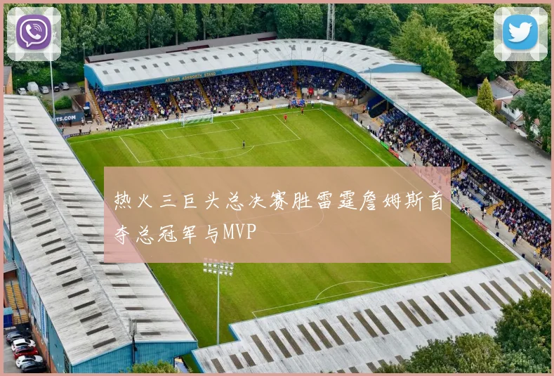 热火三巨头总决赛胜雷霆詹姆斯首夺总冠军与MVP