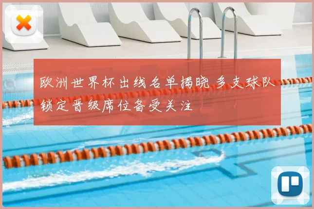 欧洲世界杯出线名单揭晓 多支球队锁定晋级席位备受关注